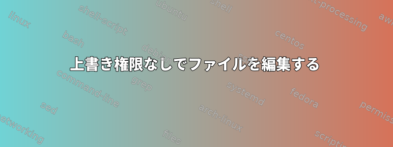 上書き権限なしでファイルを編集する