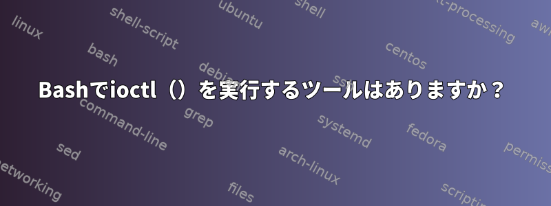 Bashでioctl（）を実行するツールはありますか？