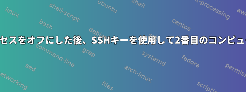 パスワードアクセスをオフにした後、SSHキーを使用して2番目のコンピュータを設定する