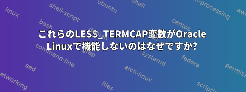 これらのLESS_TERMCAP変数がOracle Linuxで機能しないのはなぜですか?