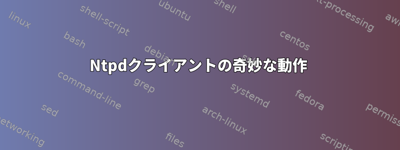 Ntpdクライアントの奇妙な動作