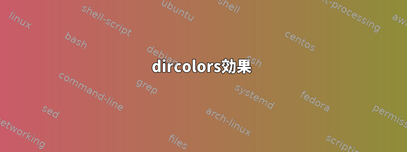 dircolors効果