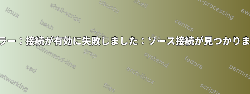 OpenVPNエラー：接続が有効に失敗しました：ソース接続が見つかりません[閉じる]