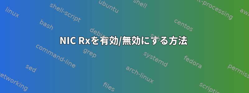 NIC Rxを有効/無効にする方法