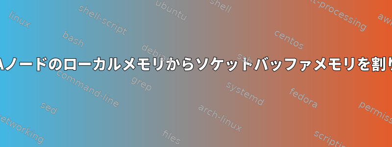 特定のNUMAノードのローカルメモリからソケットバッファメモリを割り当てる方法