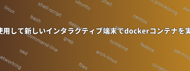 sshpassを使用して新しいインタラクティブ端末でdockerコンテナを実行します！