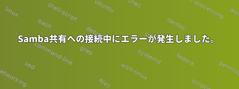 Samba共有への接続中にエラーが発生しました。