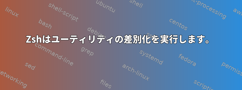 Zshはユーティリティの差別化を実行します。