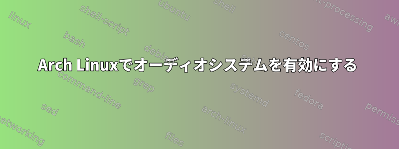 Arch Linuxでオーディオシステムを有効にする