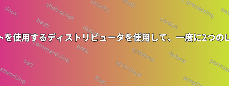 1つのシリアルコンソールポートを使用するディストリビュータを使用して、一度に2つのLinuxシステムにアクセスする