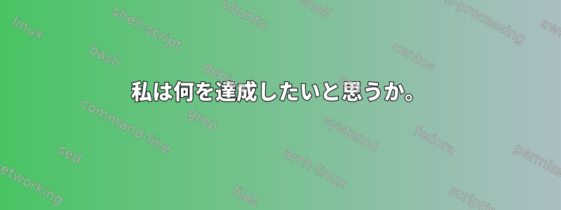 私は何を達成したいと思うか。