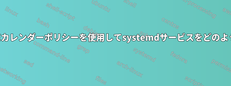 SCHED_DEADLINEカレンダーポリシーを使用してsystemdサービスをどのように実行しますか？