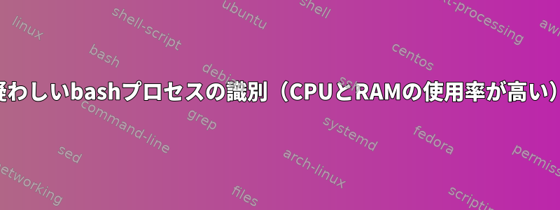 疑わしいbashプロセスの識別（CPUとRAMの使用率が高い）