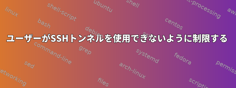 ユーザーがSSHトンネルを使用できないように制限する