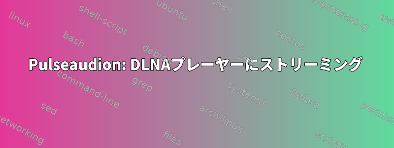 Pulseaudion: DLNAプレーヤーにストリーミング