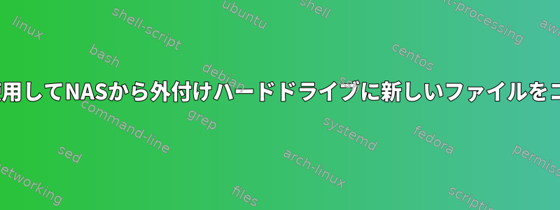 rsyncを使用してNASから外付けハードドライブに新しいファイルをコピーする