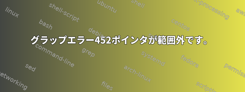 グラップエラー452ポインタが範囲外です。