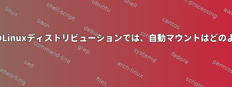 Ubuntuなどの最新のLinuxディストリビューションでは、自動マウントはどのように機能しますか？