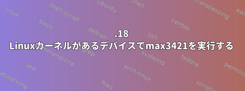 3.18 Linuxカーネルがあるデバイスでmax3421を実行する