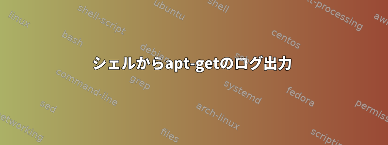 シェルからapt-getのログ出力