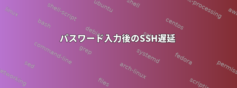 パスワード入力後のSSH遅延