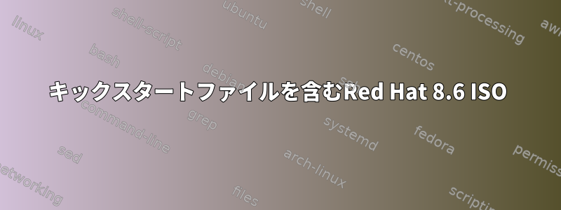 キックスタートファイルを含むRed Hat 8.6 ISO