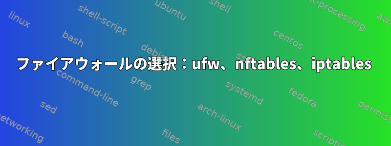 ファイアウォールの選択：ufw、nftables、iptables