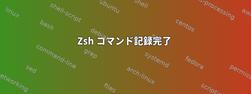 Zsh コマンド記録完了