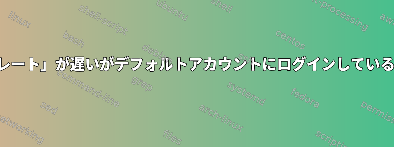 マウスカーソル「フレームレート」が遅いがデフォルトアカウントにログインしている場合にのみ表示されます。