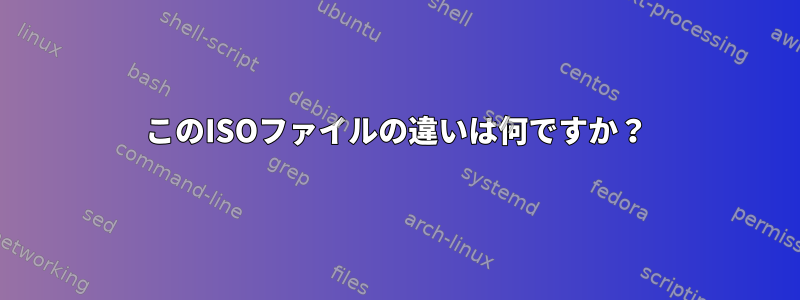 このISOファイルの違いは何ですか？