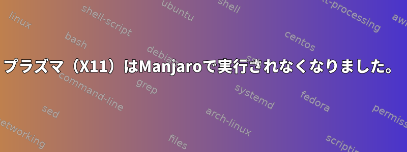 プラズマ（X11）はManjaroで実行されなくなりました。