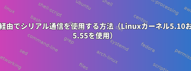 Bluetooth経由でシリアル通信を使用する方法（Linuxカーネル5.10およびbluez 5.55を使用）