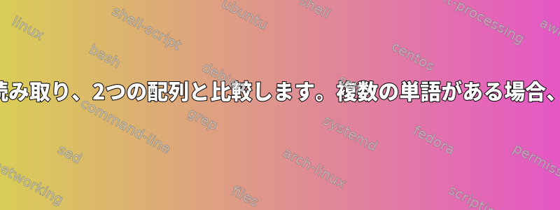 ファイルから新しい行を読み取り、2つの配列と比較します。複数の単語がある場合、結果は記録されません。