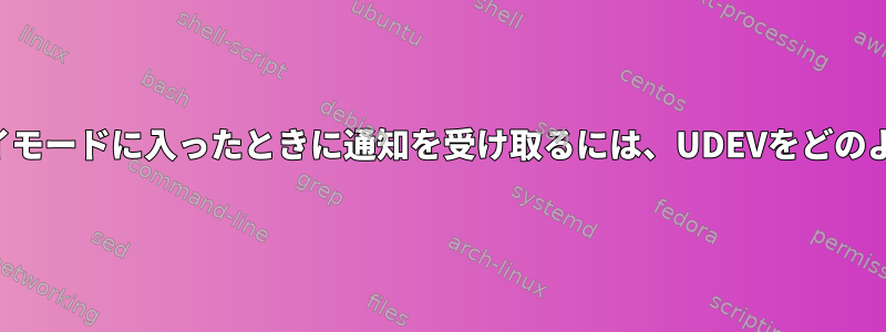 ドライブがスタンバイモードに入ったときに通知を受け取るには、UDEVをどのように使用しますか？