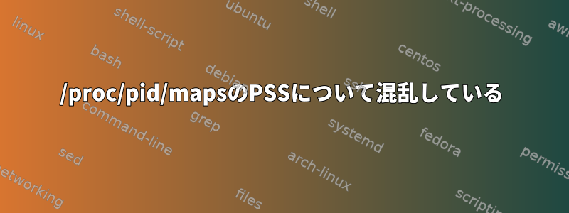 /proc/pid/mapsのPSSについて混乱している