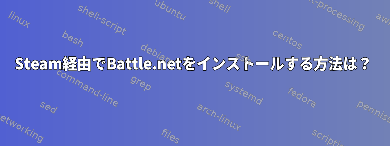 Steam経由でBattle.netをインストールする方法は？