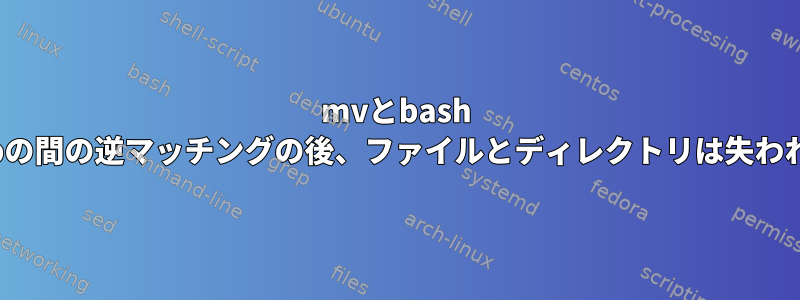 mvとbash extglobの間の逆マッチングの後、ファイルとディレクトリは失われます。