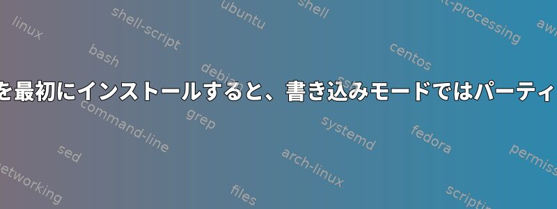 GRUBが失敗します。カーネルを最初にインストールすると、書き込みモードではパーティションをマウントできません。