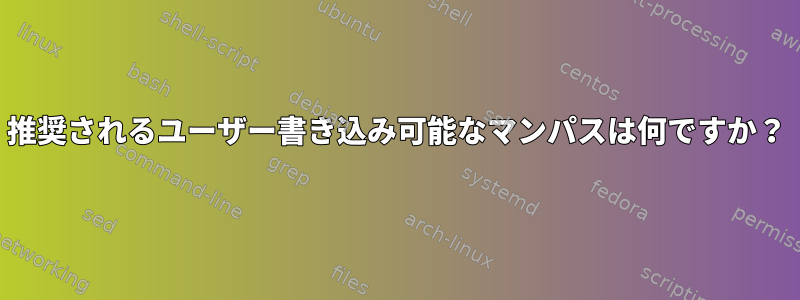 推奨されるユーザー書き込み可能なマンパスは何ですか？