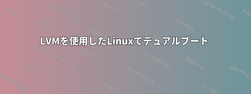 LVMを使用したLinuxでデュアルブート