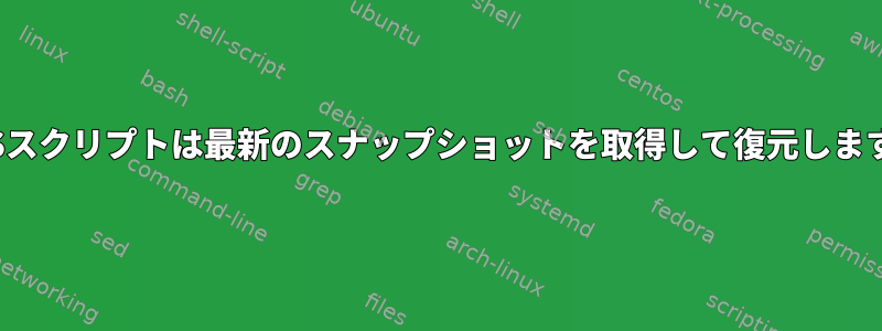 ZFSスクリプトは最新のスナップショットを取得して復元します。