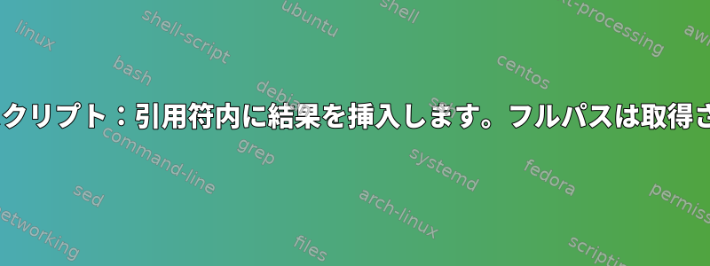 ファイルパスを取得するPythonスクリプト：引用符内に結果を挿入します。フルパスは取得されますが、引用符はありません。