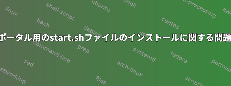 ポータル用のstart.shファイルのインストールに関する問題