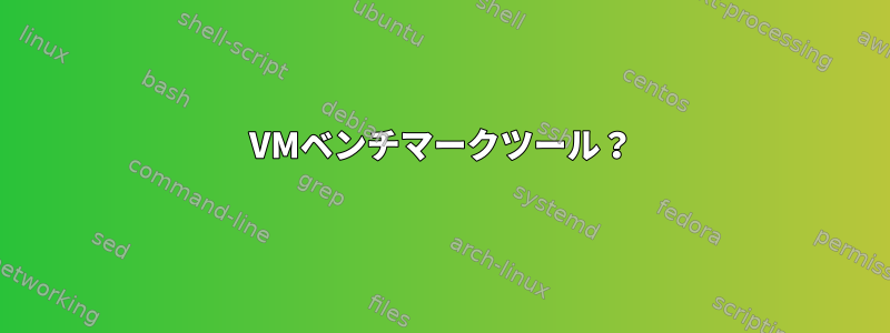 VMベンチマークツール？