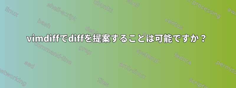 vimdiffでdiffを提案することは可能ですか？