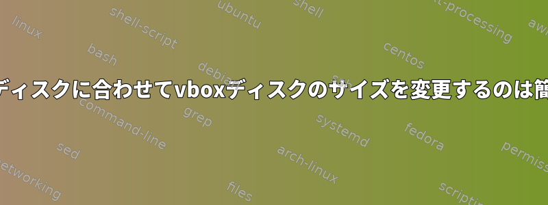 暗号化されたゲストディスクに合わせてvboxディスクのサイズを変更するのは簡単ではありません。