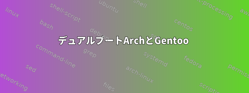 デュアルブートArchとGentoo