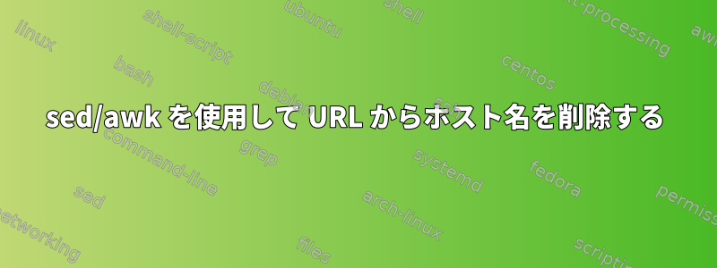 sed/awk を使用して URL からホスト名を削除する