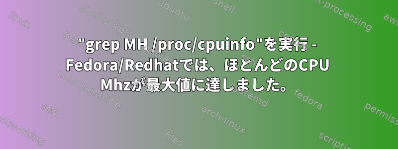 "grep MH /proc/cpuinfo"を実行 - Fedora/Redhatでは、ほとんどのCPU Mhzが最大値に達しました。