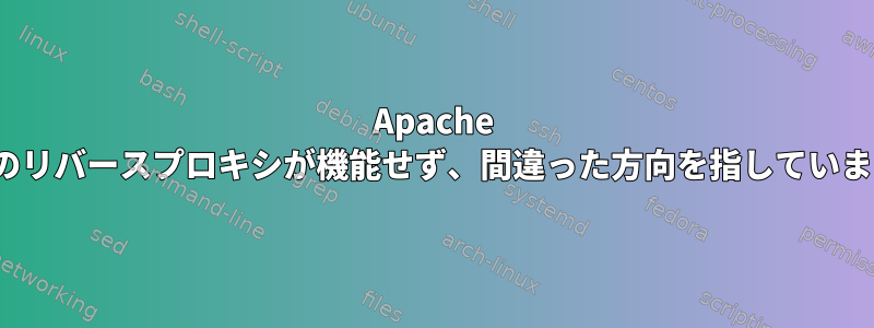 Apache SSLのリバースプロキシが機能せず、間違った方向を指しています。